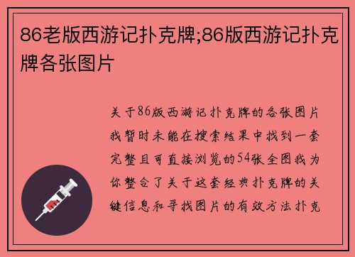 86老版西游记扑克牌;86版西游记扑克牌各张图片