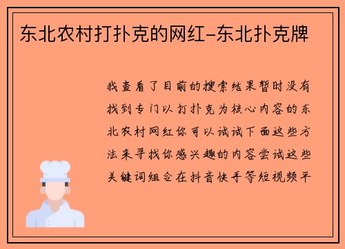 东北农村打扑克的网红-东北扑克牌