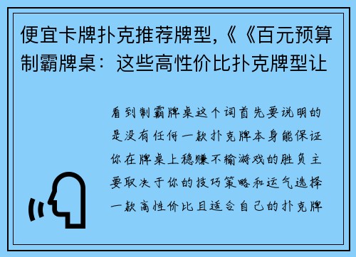 便宜卡牌扑克推荐牌型,《《百元预算制霸牌桌：这些高性价比扑克牌型让你稳赚不输》