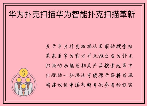 华为扑克扫描华为智能扑克扫描革新