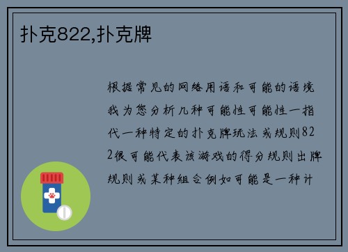扑克822,扑克牌