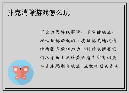 扑克消除游戏怎么玩