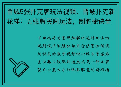 晋城5张扑克牌玩法视频、晋城扑克新花样：五张牌民间玩法，制胜秘诀全解析