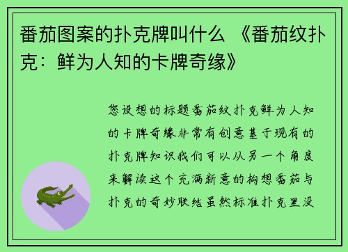 番茄图案的扑克牌叫什么 《番茄纹扑克：鲜为人知的卡牌奇缘》