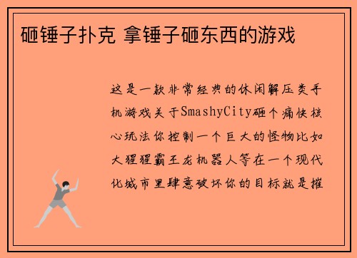 砸锤子扑克 拿锤子砸东西的游戏