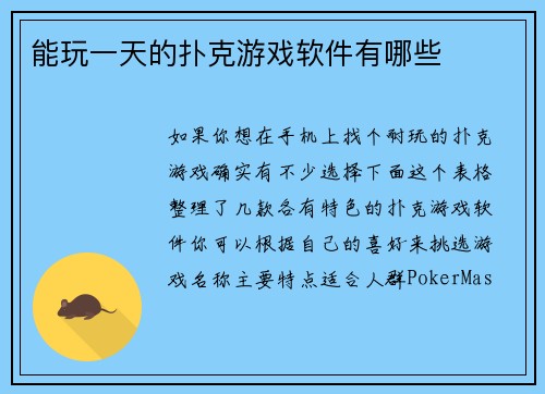 能玩一天的扑克游戏软件有哪些