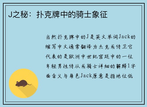 J之秘：扑克牌中的骑士象征