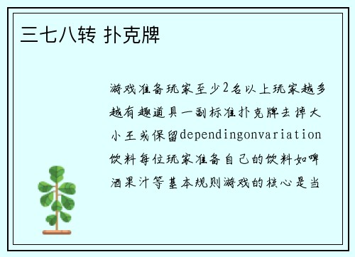 三七八转 扑克牌