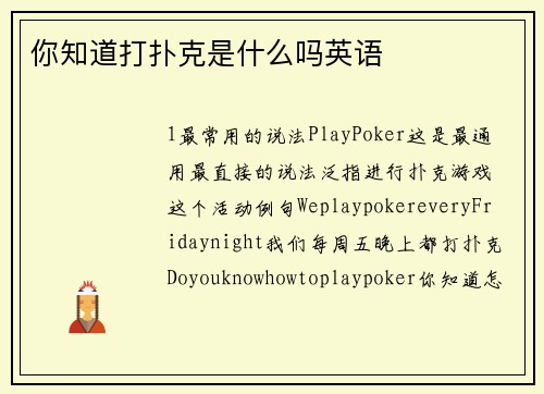 你知道打扑克是什么吗英语