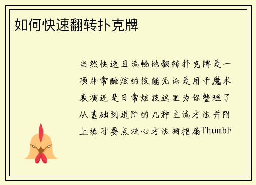 如何快速翻转扑克牌