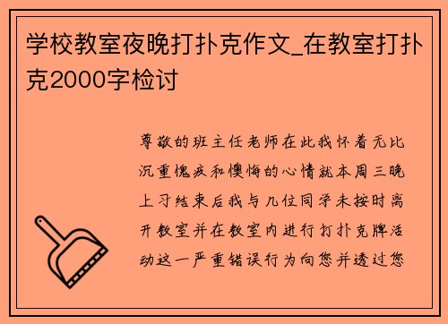 学校教室夜晚打扑克作文_在教室打扑克2000字检讨